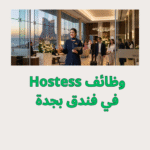 وظائف Hostess في فندق شانغريلا جدة 2026