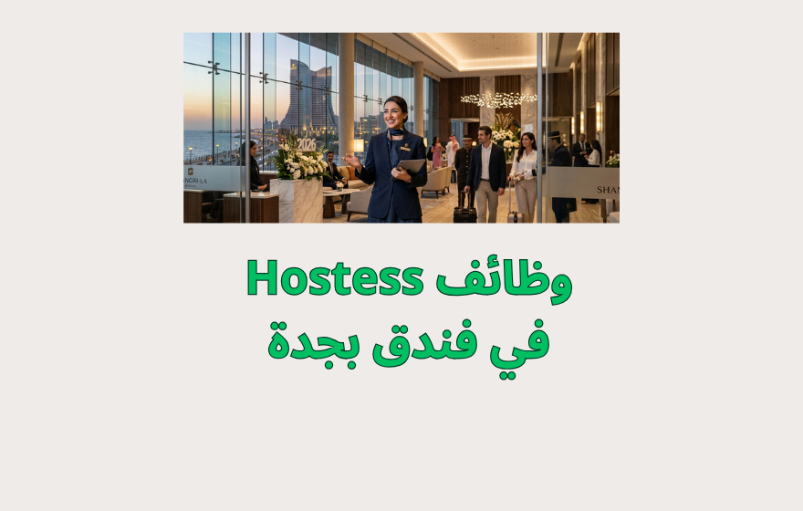 وظائف Hostess في فندق شانغريلا جدة 2026
