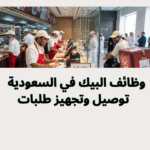 وظائف البيك في السعودية 2026 | توصيل وتجهيز طلبات
