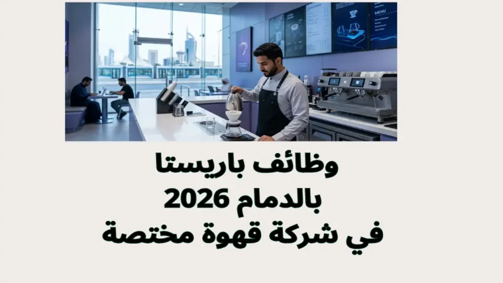 وظائف باريستا بالدمام 2026 في شركة قهوة مختصة