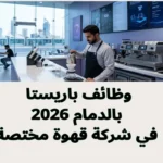 وظائف باريستا بالدمام 2026 في شركة قهوة مختصة