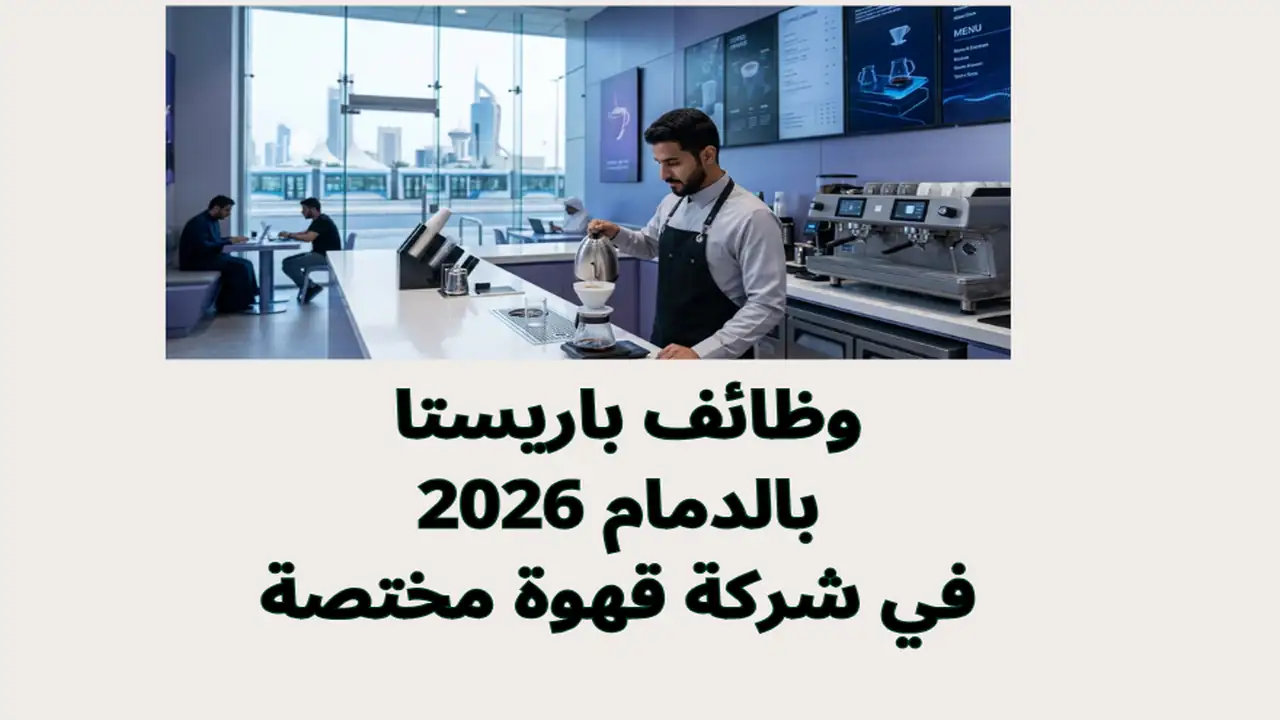 وظائف باريستا بالدمام 2026 في شركة قهوة مختصة