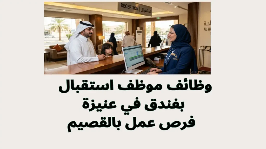 وظائف موظف استقبال بفندق في عنيزة فرص عمل بالقصيم