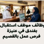 وظائف موظف استقبال بفندق في عنيزة فرص عمل بالقصيم