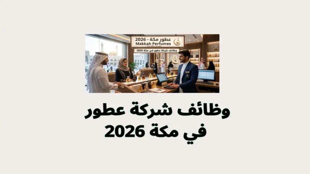 وظائف شركة عطور في مكة 2026