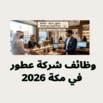 وظائف شركة عطور في مكة 2026
