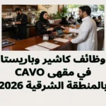 وظائف كاشير وباريستا في مقهى CAVO بالمنطقة الشرقية 2026