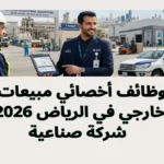 وظائف أخصائي مبيعات خارجي في الرياض 2026 شركة صناعية