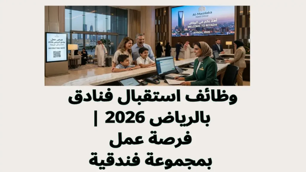 وظائف استقبال فنادق بالرياض 2026 | فرصة عمل بمجموعة فندقية