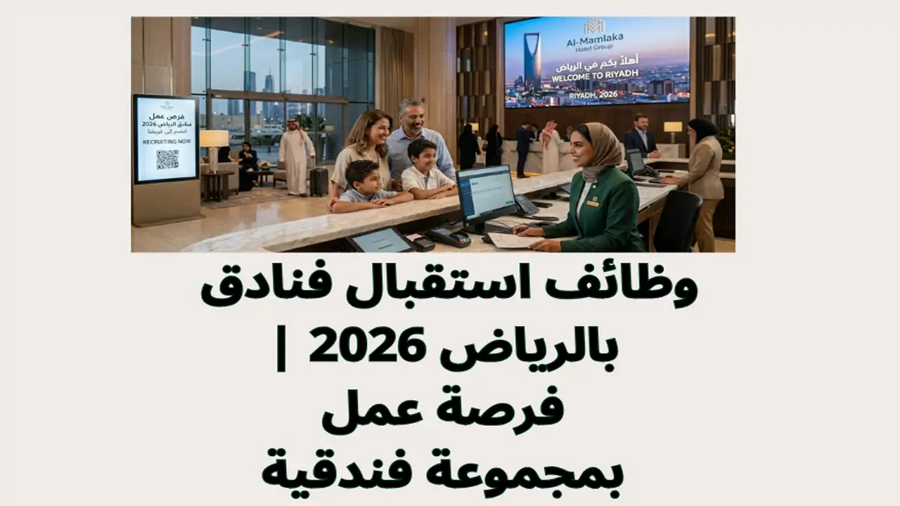 وظائف استقبال فنادق بالرياض 2026 | فرصة عمل بمجموعة فندقية