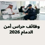 وظائف حراس أمن الدمام 2026