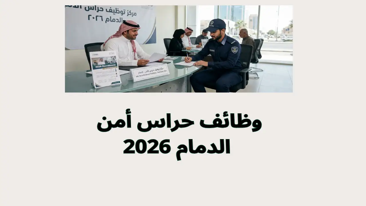 وظائف حراس أمن الدمام 2026
