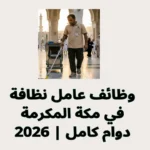 وظائف عامل نظافة في مكة المكرمة 2026 | دوام كامل