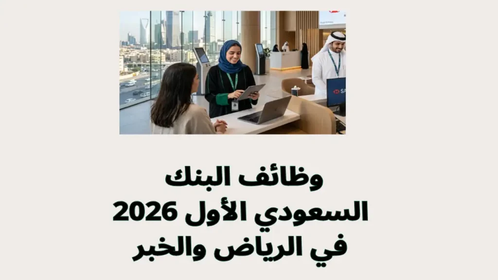 وظائف البنك السعودي الأول 2026 في الرياض والخبر