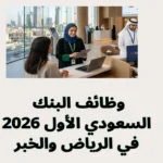 وظائف البنك السعودي الأول 2026 في الرياض والخبر