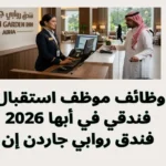 وظائف موظف استقبال فندقي في أبها 2026 | فندق روابي جاردن إن