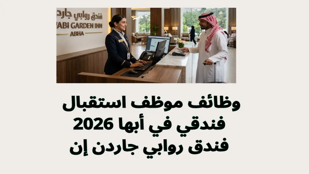 وظائف موظف استقبال فندقي في أبها 2026 | فندق روابي جاردن إن