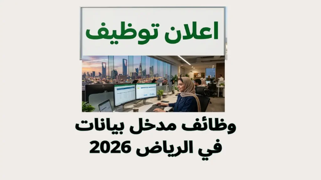 وظائف مدخل بيانات في الرياض 2026