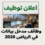 وظائف مدخل بيانات في الرياض 2026