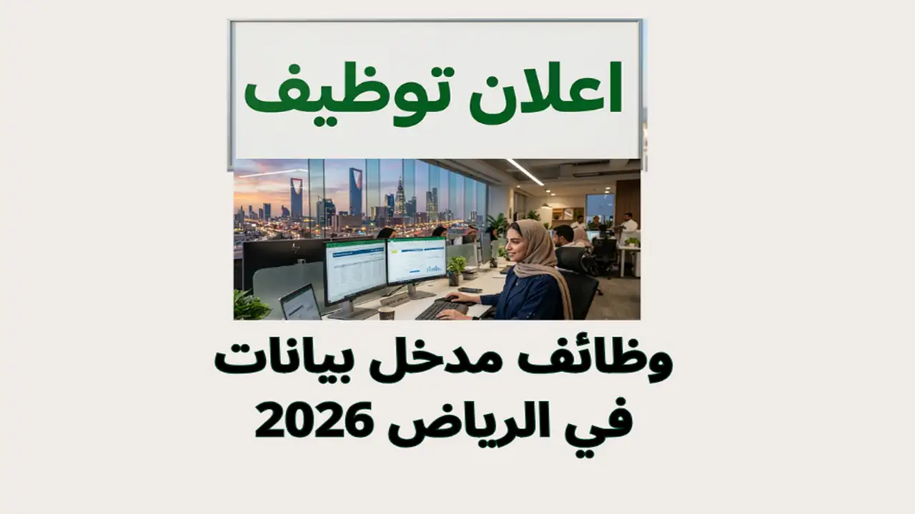 وظائف مدخل بيانات في الرياض 2026