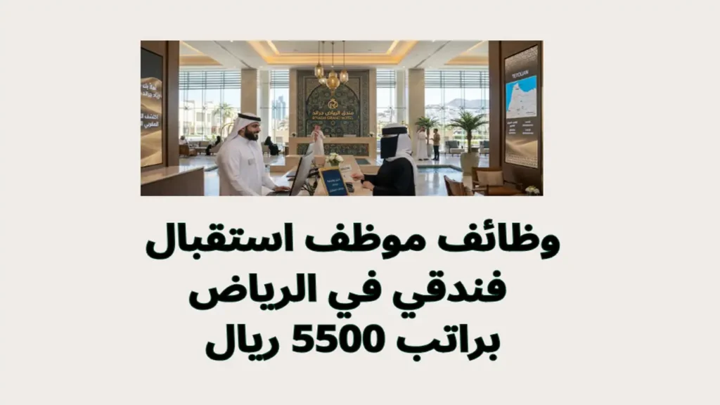 وظائف موظف استقبال فندقي في الرياض براتب 5500 ريال