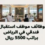 وظائف موظف استقبال فندقي في الرياض براتب 5500 ريال