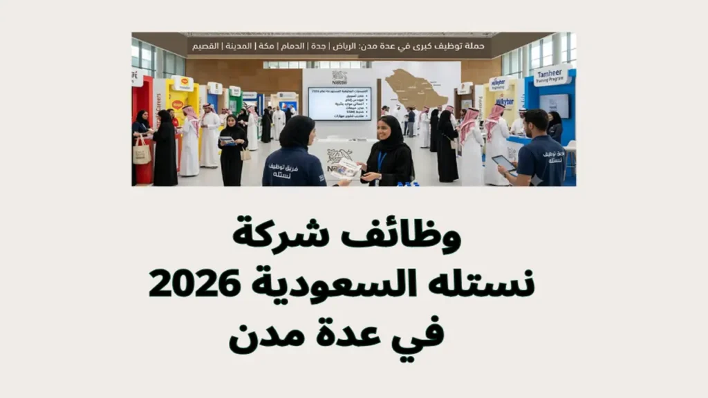 وظائف شركة نستله السعودية 2026 في عدة مدن