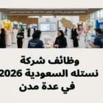 وظائف شركة نستله السعودية 2026 في عدة مدن