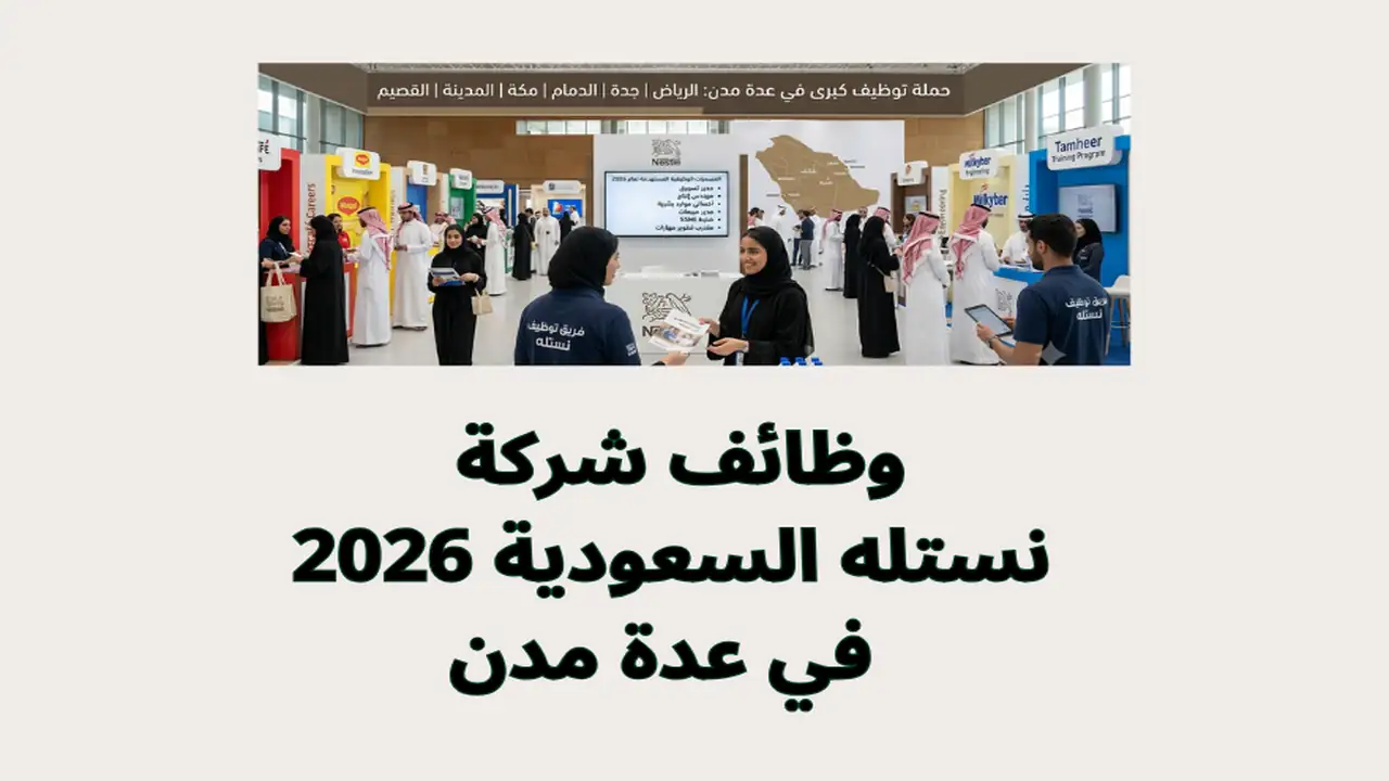 وظائف شركة نستله السعودية 2026 في عدة مدن