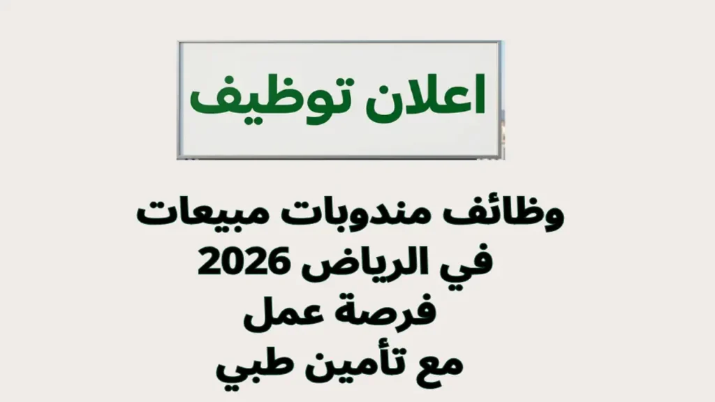 وظائف مندوبات مبيعات في الرياض 2026 فرصة عمل مع تأمين طبي