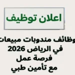 وظائف مندوبات مبيعات في الرياض 2026 فرصة عمل مع تأمين طبي