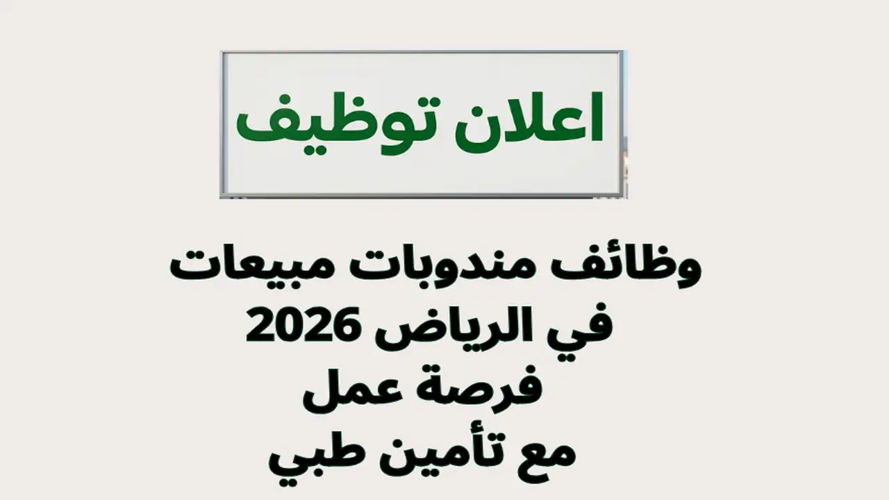 وظائف مندوبات مبيعات في الرياض 2026 فرصة عمل مع تأمين طبي